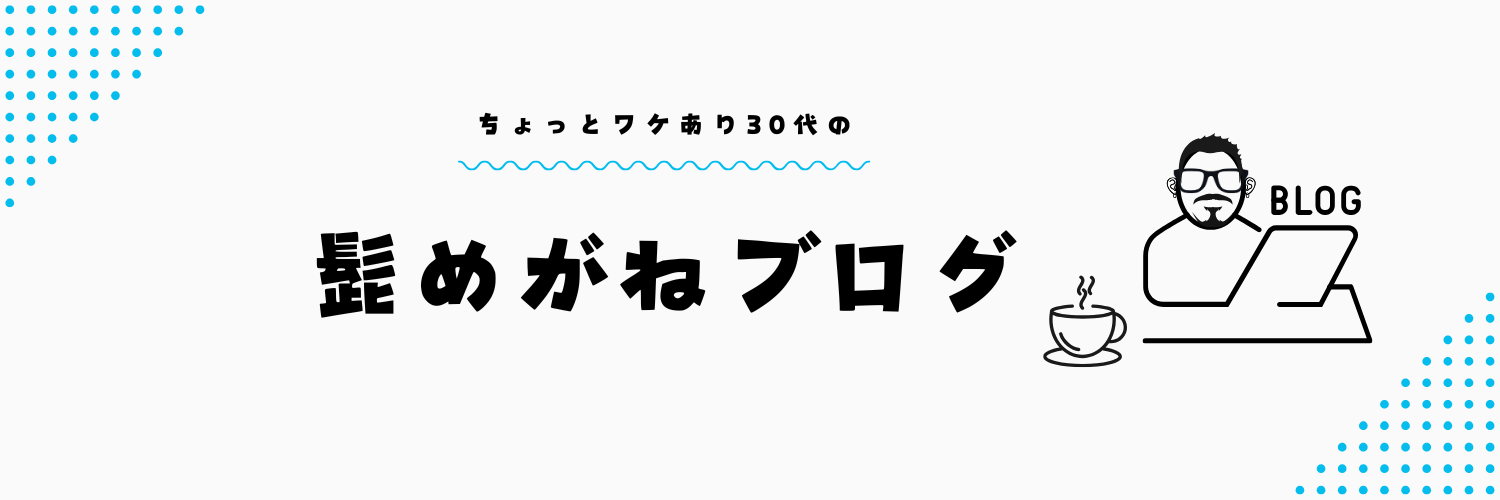 髭めがねブログ