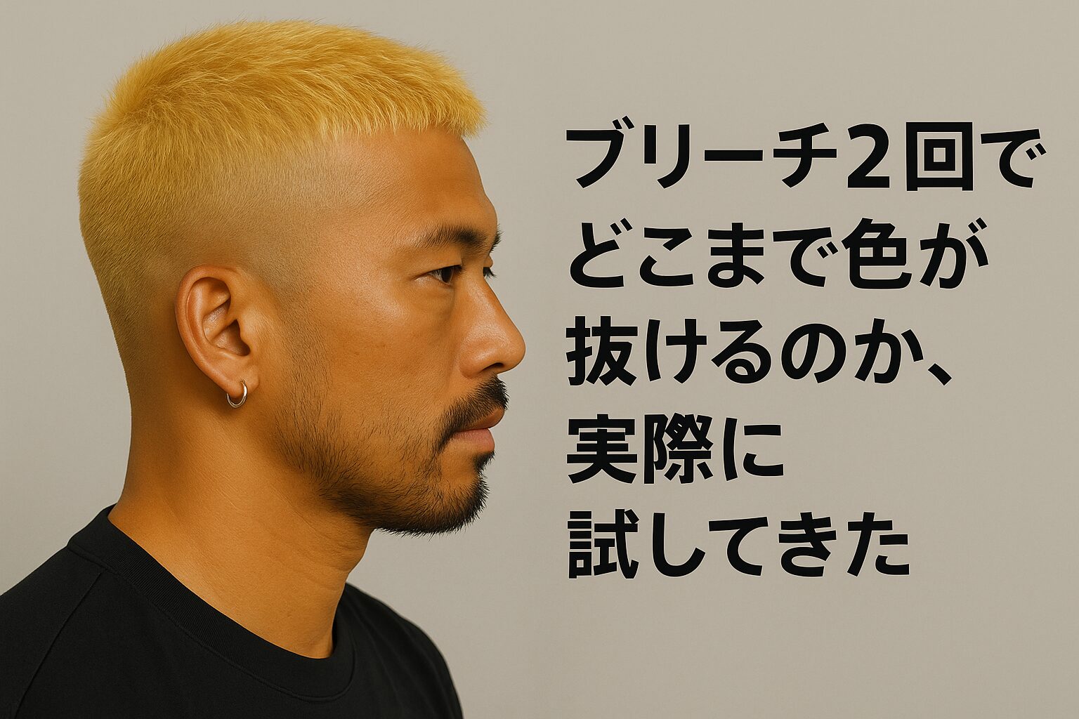 ブリーチ2回で抜ける髪色の明るさを示す金髪スタイルの男性横顔イメージ